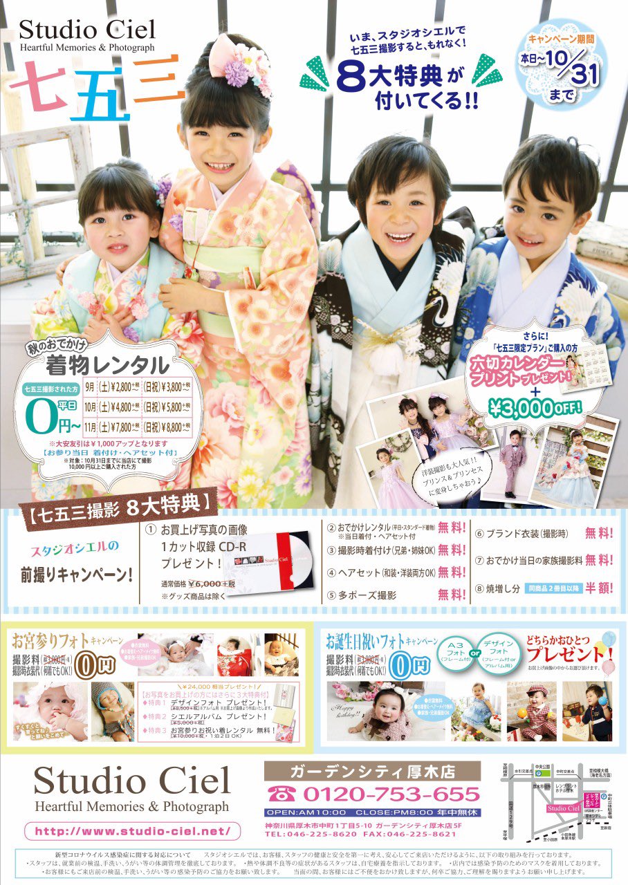 スタジオシエル ガーデンシティ厚木店 いよいよ10月に入り過ごしやすい季節になってきましたね 季節の変わり目風邪にお気をつけください 10月も七五三キャンペーンまだまだ開催中です 振袖 卒業袴展示会も実施中 七五三 レンタル