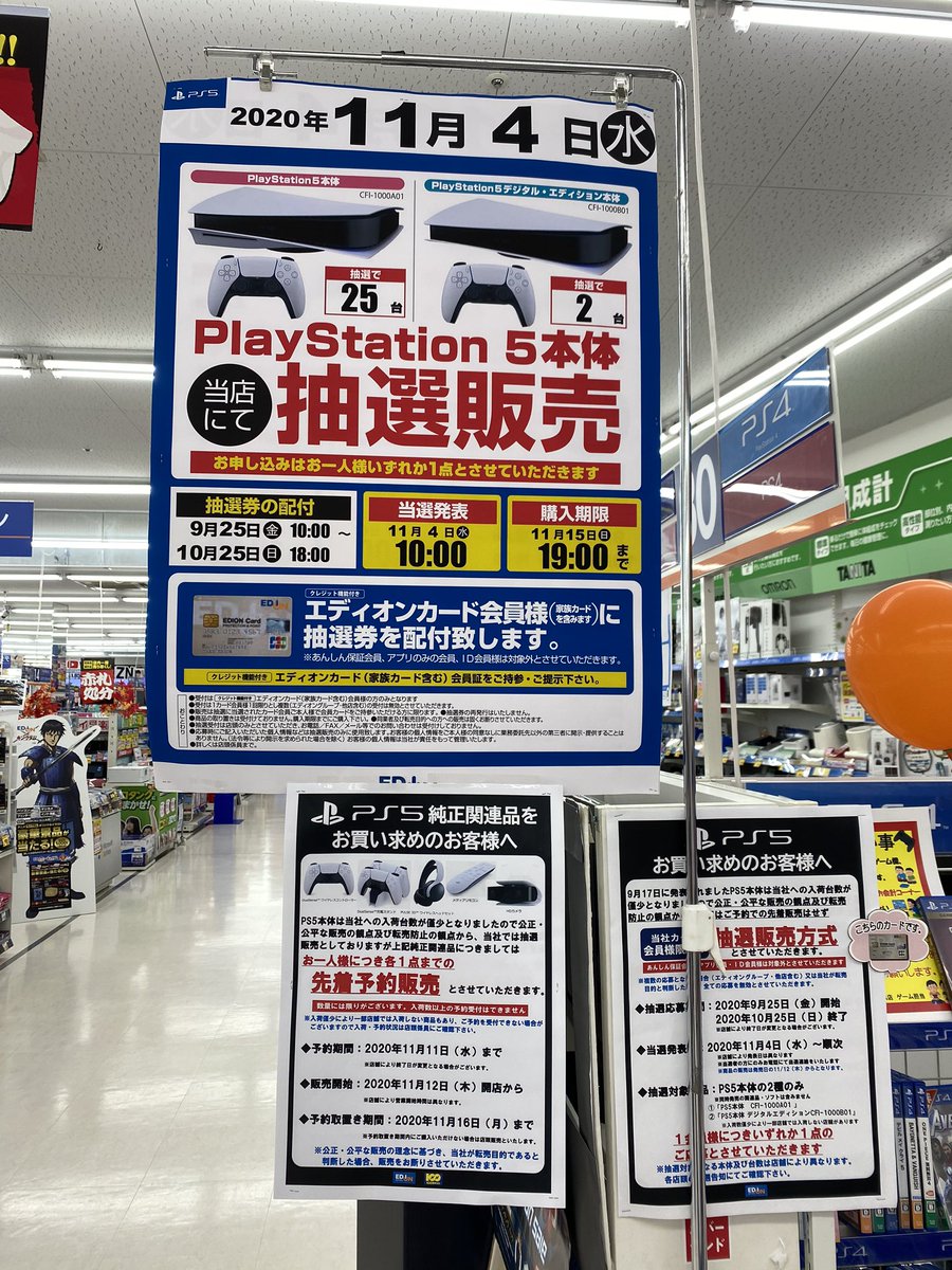 エディオン Ps5本体 入荷は25台だけです 抽選期間残り21日で既に628人エントリー Ps5速報 プレステ関連まとめサイト