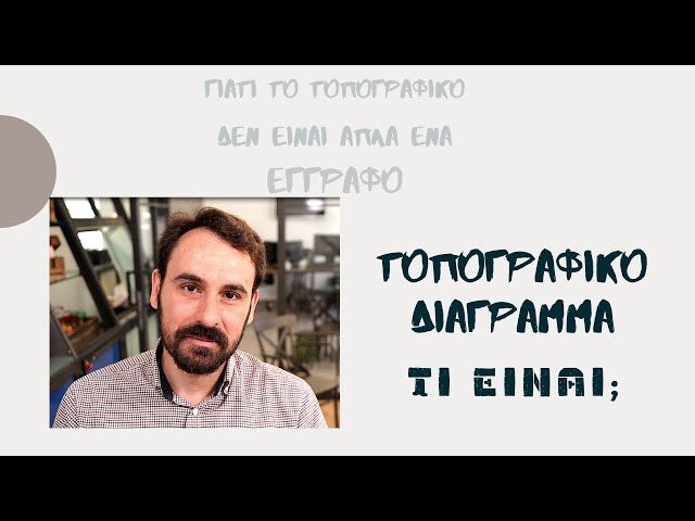 Βασικές πληροφορίες για το τι περιλαμβάνει ένα τοπογραφικό διάγραμμα και γιατί είναι πάρα πολύ σημαντική εργασία, που χρήζει ιδιαίτερης προσοχής.
youtu.be/IIF14MCjFlI