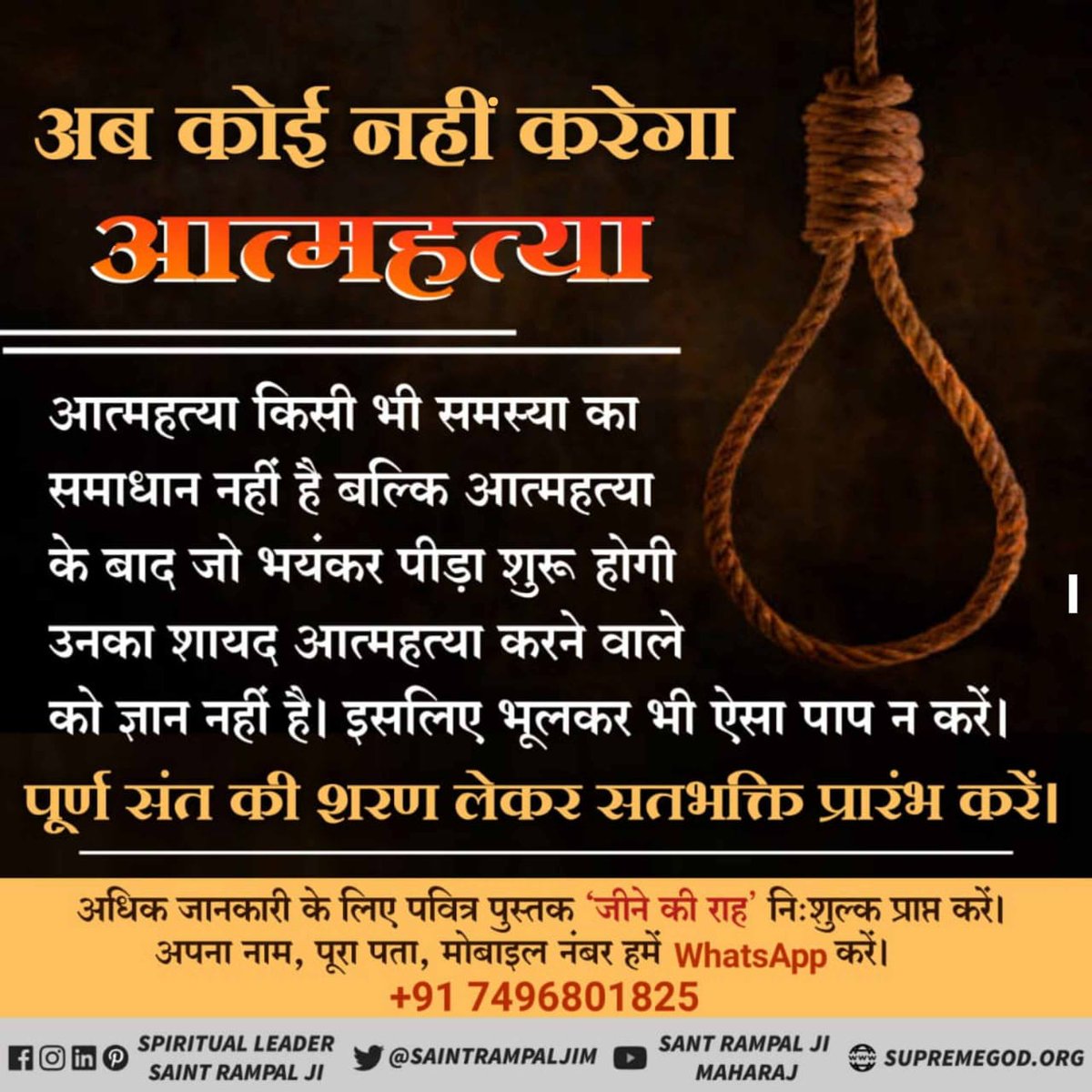*#आत्महत्या_का_समाधान*संत रामपाल जी महाराज के बताये आध्यात्मिक ज्ञान से आज लाखों व्यक्तियों जीने की नई राह मिली है।
संत जी के बताये आध्यात्मिक ज्ञान से उनके सभी अनुयायी मानसिक तनाव, ग्रह कलेश, दहेज, नशा आदि समस्याओं से कोस