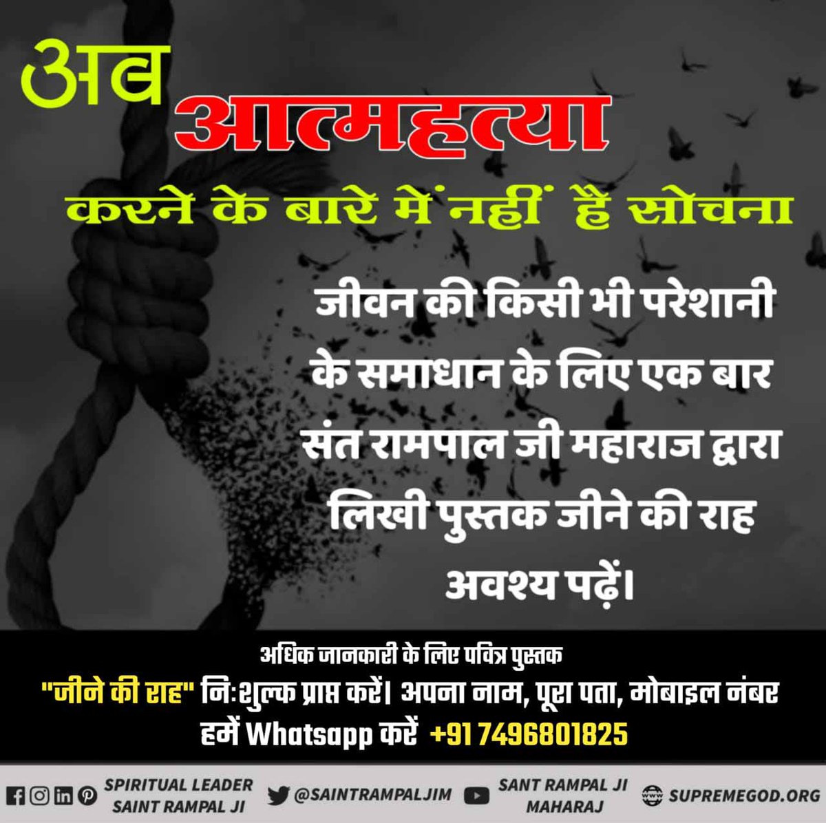 *#आत्महत्या_का_समाधान*आत्महत्या से कभी दुःख दूर नहीं हो सकता।
इससे सिर्फ शरीर ही नष्ट होता है, क्यूंकि इस सृष्टि का विधान है की पाप कर्म का फल चाहे किसी भी जन्म में हो भोगना ही पड़ेगा।
पाप कर्म सिर्फ पूर्ण ब्रह्म कबीर साहेब की सतभक्ति से ही कट सकतें है।