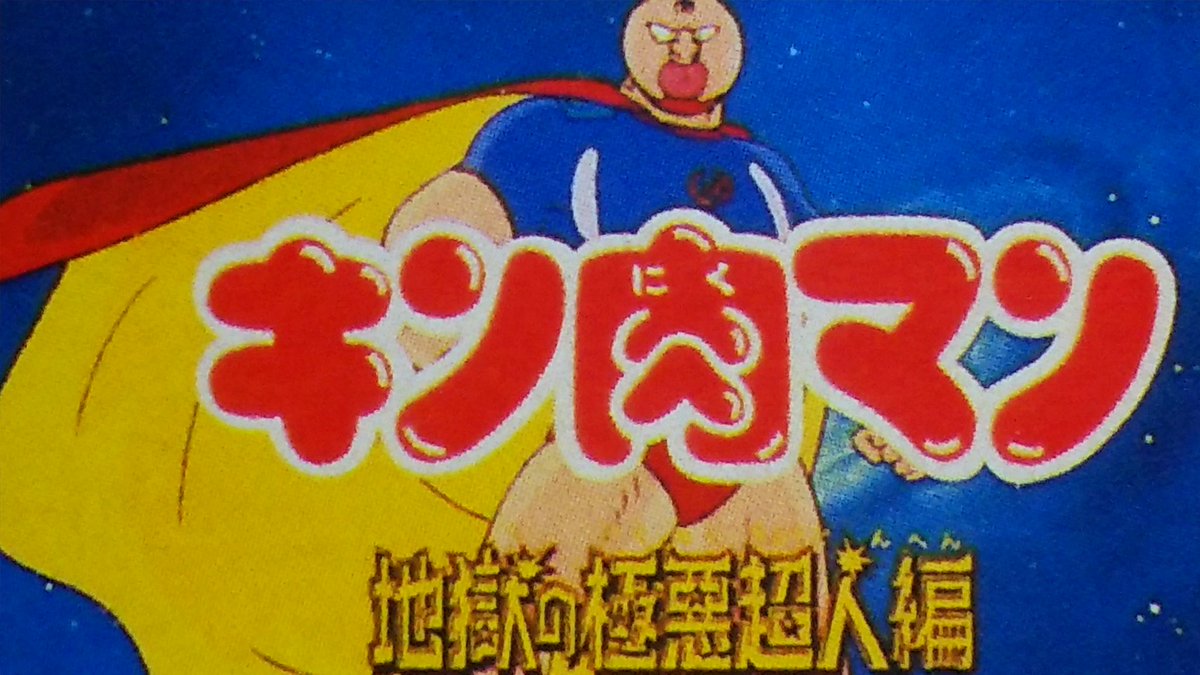 中原伸明 キン肉マン キン肉マンアニメ化 キン肉マンのアニメ 日曜の大人気から 火曜日の ゴールデンタイムに移動しましたが 野球中継などあり休止が 続いたり 視聴率も悪く キン肉マンのアニメが終わる事になりましたね 最終回も 夕方に