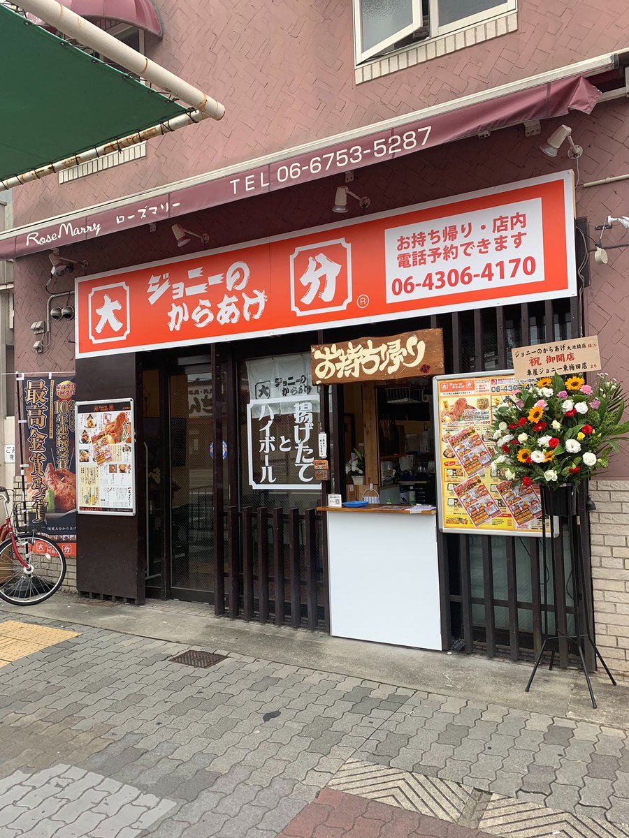 手洗いうがい ジョニーのからあげ 大池橋店 本日10 3 土 オープン 544 0011 大阪市生野区田島1 16 3 よろしくお願いいたします T Co Aie2jwwznf ジョニーのからあげ 大池橋 手洗いうがい ジョニーのからあげ 大池橋店 本日10 3 土 オープン 544 0011 大阪市生野区田島1 16 3 よろしくお願いいたします T Co Aie2jwwznf ジョニーのからあげ 大池橋