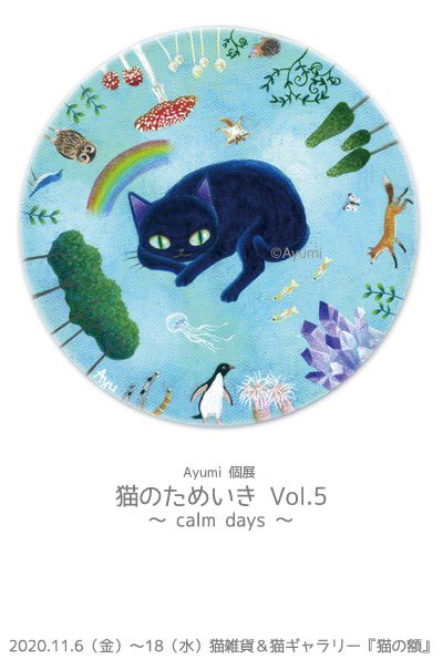 Twoucan Ayumi 6 23 28横浜そごうねこ展 Ayugaji Twoucan Ayumi 6 23 28横浜そごうねこ展 Ayugaji