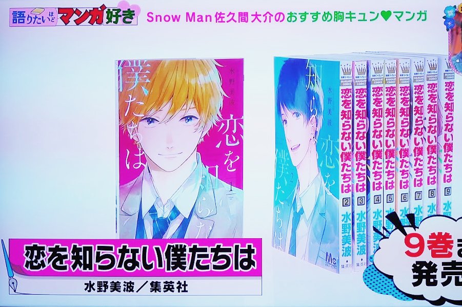 水野美波 先程王様のブランチでsnow Manの佐久間さんが恋を知らない僕たちはをおすすめしてくれました とっても嬉しいし とってもわかりやすく説明して下さってて感激でした 頼むから気付かないでくれって気持ちはわかります 笑 写真はうまく 水野美波 先程王様のブランチでsnow Manの佐久間さんが恋を知らない僕たちはをおすすめしてくれました とっても嬉しいし とってもわかりやすく説明して下さってて感激でした 頼むから気付かないでくれって気持ちはわかります 笑 写真はうまく