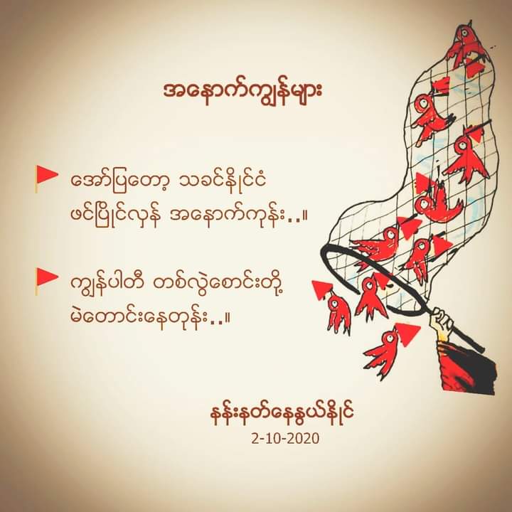 facebook.com/104830834451..…

🐒🐒🐒🐒 အေနာက္ကြၽန္မ်ား 🐒🐒🐒

🚩 ေအာ္ျပေတာ့ သခင္နိဳင္ငံ
     ဖင္ၿပိဳင္လွန္ အေနာက္ကုန္း..။

🚩 ကြၽန္ပါတီ တစ္လြဲေစာင္းတို႔
     မဲေတာင္းေနတုန္း..။

နန္းနတ္ေနႏြယ္နိဳင္