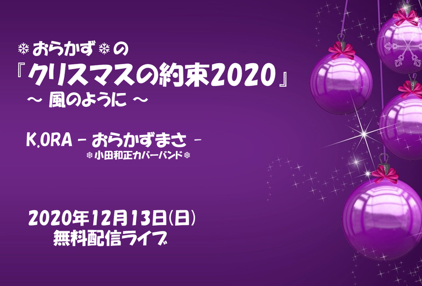 約束 小田 の 2020 クリスマス 和正