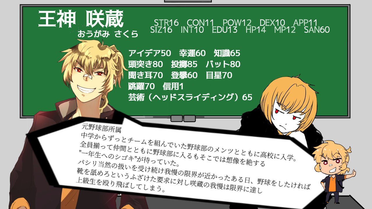 月田桜菜 4 8 ラカさなゲームズ 21 00 キャラクター紹介 Pl 夢咲刻夜 Unigasakutoki 名前 王神 咲蔵 おうがみ さくら Ho 不良 Strが1上昇し 任意の戦闘技能1つ の初期値を50 に変更できる 信用 が1 今回のキャラクターシート