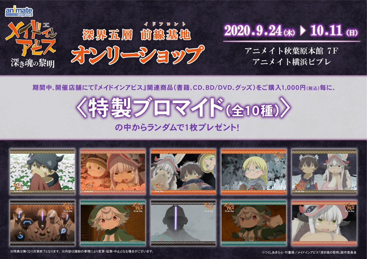 ⭐️商品情報⭐️】7階にて開催中の『劇場版「メイドインアビス 深き魂