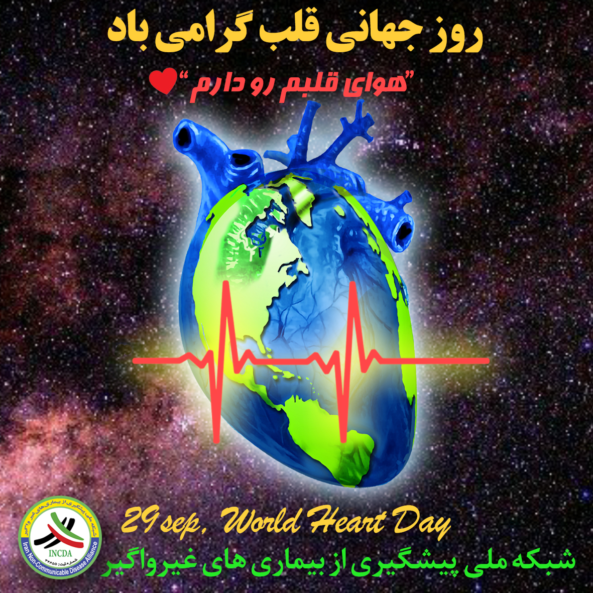 IncdaNon's tweet photo. #هوای_قلبم_رو_دارم 
✅ ورزش می‌کنم 
✅ غذای سالم می‌خورم 
✅ دخانیات مصرف نمی کنم
#روز_جهانی_قلب #worldheartday2020 https://t.co/GJBaXgjDVr