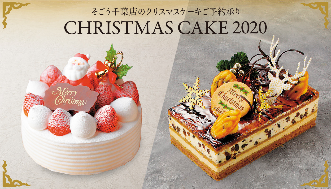 そごう千葉店 クリスマスケーキ ご予約承り中 定番のショートケーキやカカオにこだわったチョコレートケーキ など多数取りそろえました 数に限りのあるケーキもございますので ご予約はお早目に 地階 洋菓子売場 各ショップほか 12月15