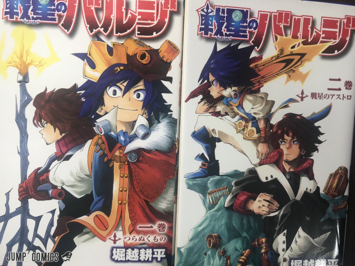 戦星のバルジ 2/集英社/堀越耕平