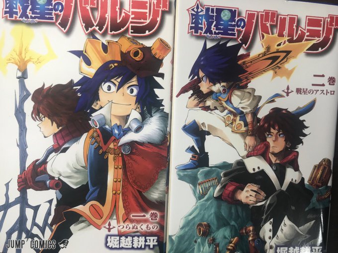 戦星のバルジ」 作 堀越耕平 全2巻 ヒロアカで人気の堀越先生の