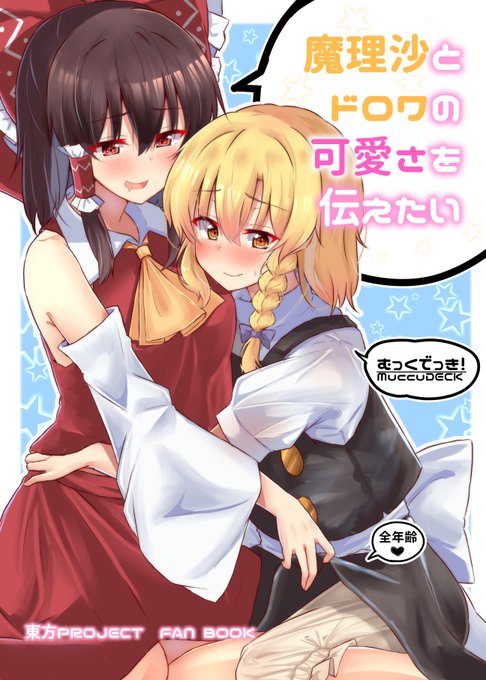 【秋例大祭新刊サンプル】
10月18日開催の秋例で頒布予定の新刊サンプルです!
霊夢さんと一緒に魔理沙ちゃん(とドロワ)の可愛さを堪能するフルカラーイラスト本です!過去イラストのリメイクと新規イラストの詰め合わせとなっていますので是非お楽しみ下さい!

https://t.co/4dCJKQ7pGJ 