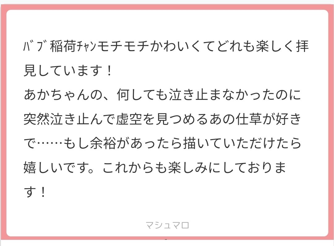 ベイビー稲荷?を育てることになった子育て未経験云百年の狛狐?
マロに頂いたネタその2
虚無るベイビー? 