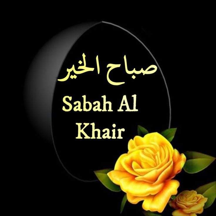 Сабах хайр. Саббахуль хайр перевод. Сабах аль хейр картинки. Сабохул хайр. Шаб ба хайр.