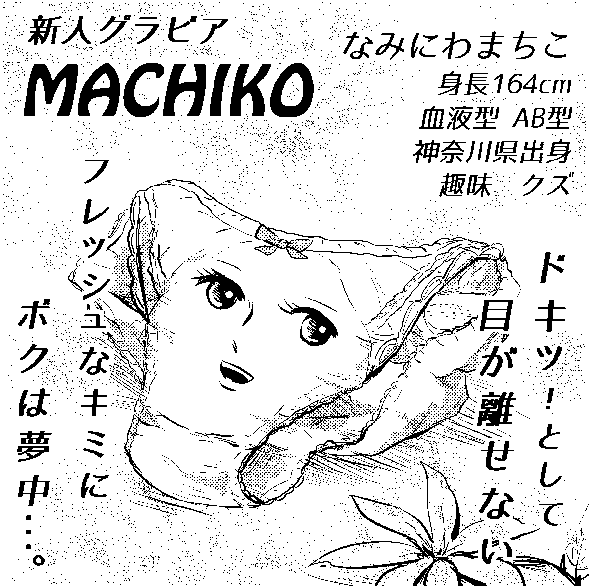 私は本当はパンツなので、今でも白ハゲには違和感あるんだけど頑張って描いてるよ。
これはヤングアニマル用の自画像・グラビア風です 