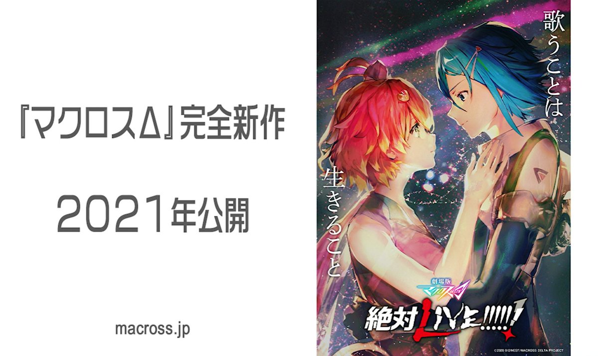 ラグナの金魚 Twitterren 完全新作劇場版 マクロスd 21年公開キターーーーーーーーー 劇場版マクロスd 絶対live 歌うことは 生きること このキャッチコピー これは短命のウィンダミア人であるフレイアに大きく関係あることなんだなぁ ラグナの金魚 Twitterren 完全新作劇場版 マクロスd 21年公開キターーーーーーーーー 劇場版マクロスd 絶対live 歌うことは 生きること このキャッチコピー これは短命のウィンダミア人であるフレイアに大きく関係あることなんだなぁ