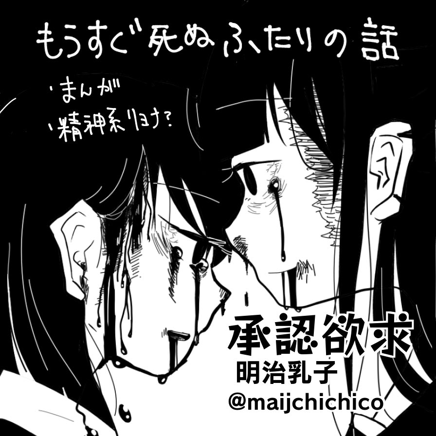 10/10(土)りょなけっとvsABCD! で出す新刊「もうすぐ死ぬかふたりの話」はこんな感じの短篇マンガがいくつか入ってます。秩序が崩壊した世界で生きてる女の子達の話です。
鋭意制作中ですので、是非手にとっていただければと思います。
#ryonaket #ippanseiheki
#りょなけっと