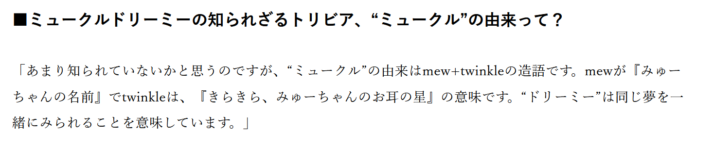 たむねこ ミュークルドリーミーの ミュークル の由来がmew Twinkleの造語でどちらもみゅーちゃんにかかっていて ドリーミーに込められた 同じ夢を一緒にみられること という意味を知ってこれからミュークルドリーミーを見るのがもっと楽しくなりそう