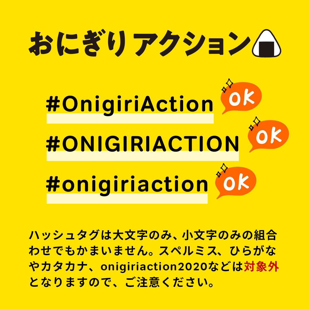 Table For Two公式 おにぎりアクション ルールのおさらいです 付けていただきたいハッシュタグは Onigiriaction です 大文字小文字の組み合わせは問いません スペルミス ひらがなやカタカナ Onigiriactionなどは対象にならないので ご注意 Table For Two公式 おにぎりアクション ルールのおさらいです 付けていただきたいハッシュタグは Onigiriaction です 大文字小文字の組み合わせは問いません スペルミス ひらがなやカタカナ Onigiriactionなどは対象にならないので ご注意