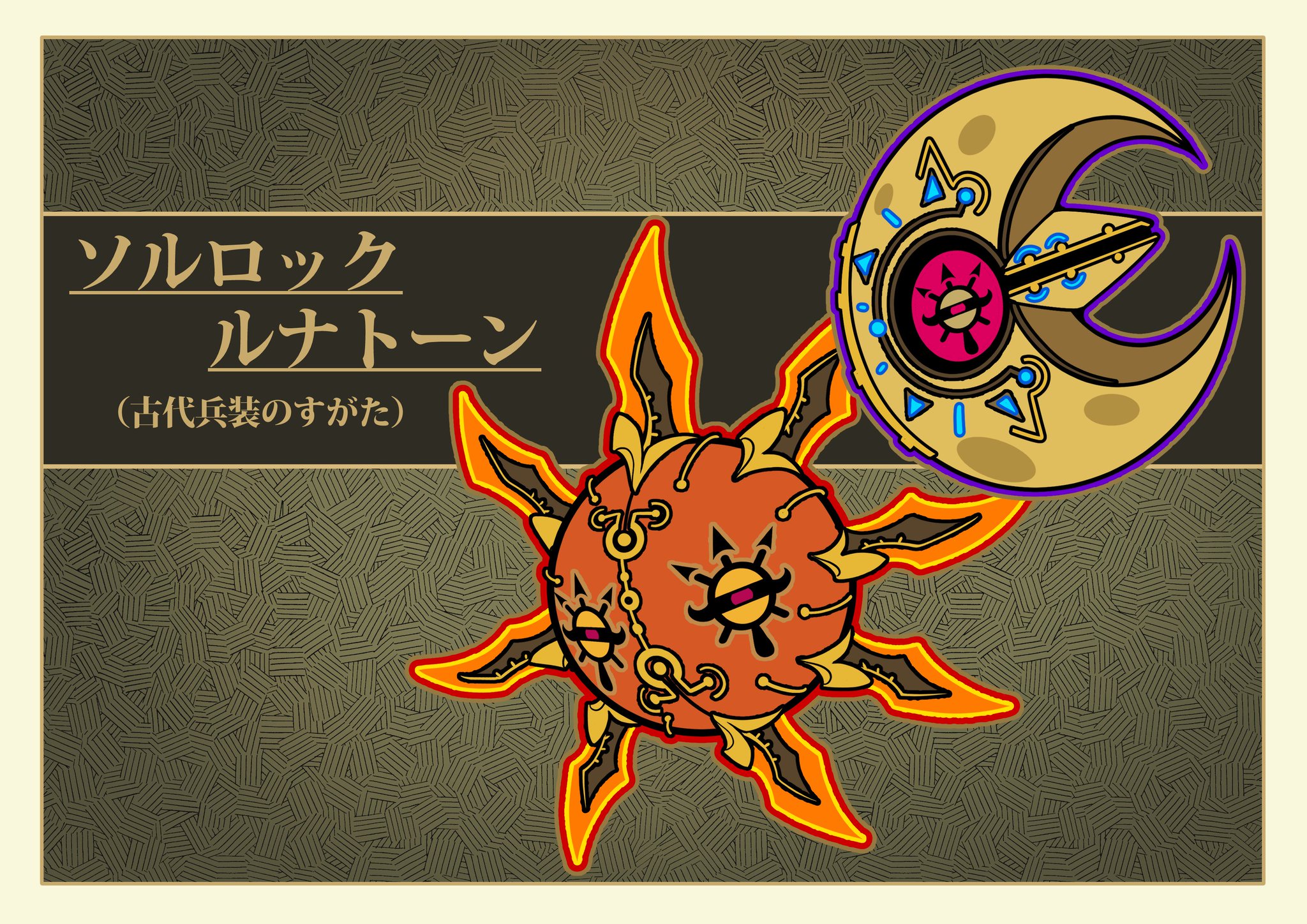 フキダシコットン 1日1枚 ソルロック ルナトーン 古代兵装の姿 ポケモン Pokemon ゼルダの伝説 Zelda イラスト フキダシコットン 1日1枚 ソルロック ルナトーン 古代兵装の姿 ポケモン Pokemon ゼルダの伝説 Zelda イラスト
