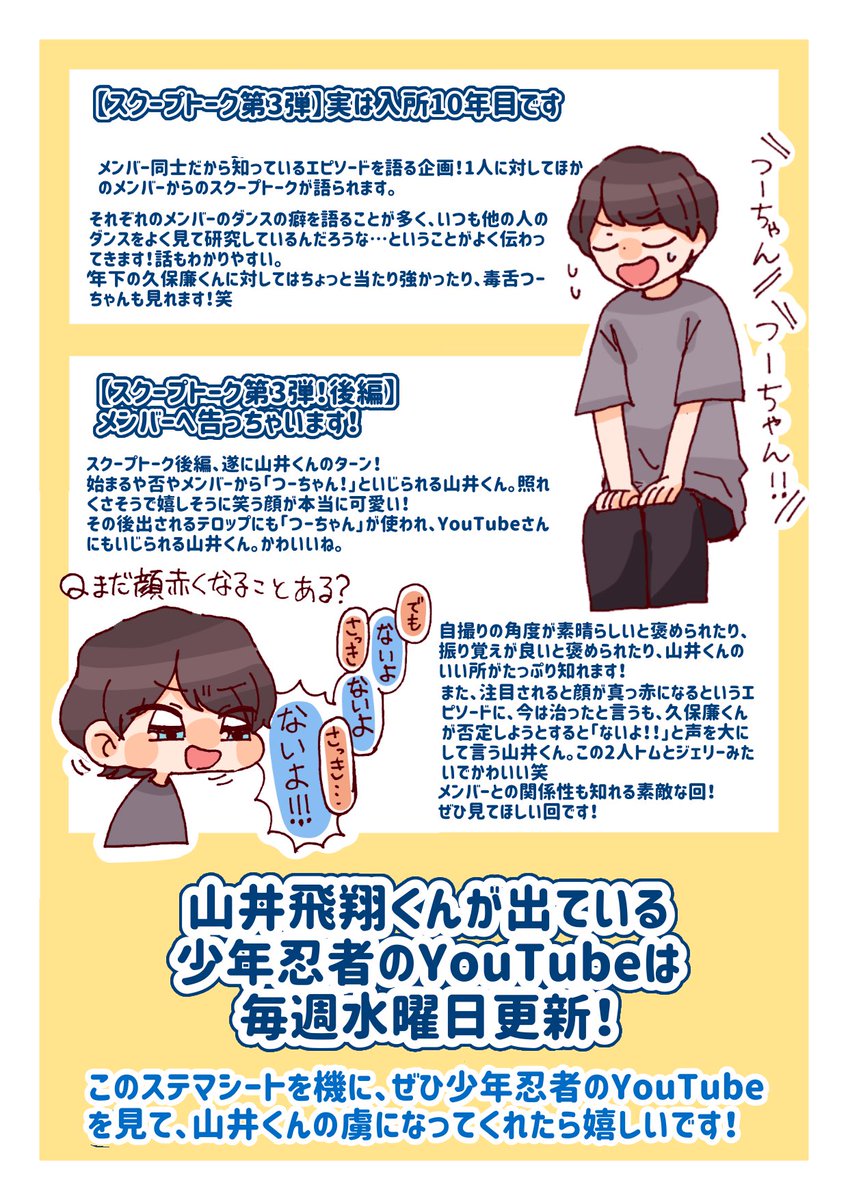 Twitter पर きょむ 8割 かわいい しか言っていない 少年忍者 山井飛翔くんのステマシート Youtube動画編 ができました 魅力たっぷりな山井くんをぜひぜひよろしくお願いします 少年忍者 山井飛翔 Twitter पर きょむ 8割 かわいい しか言っていない 少年忍者 山井飛翔くんのステマシート Youtube動画編 ができました 魅力たっぷりな山井くんをぜひぜひよろしくお願いします 少年忍者 山井飛翔