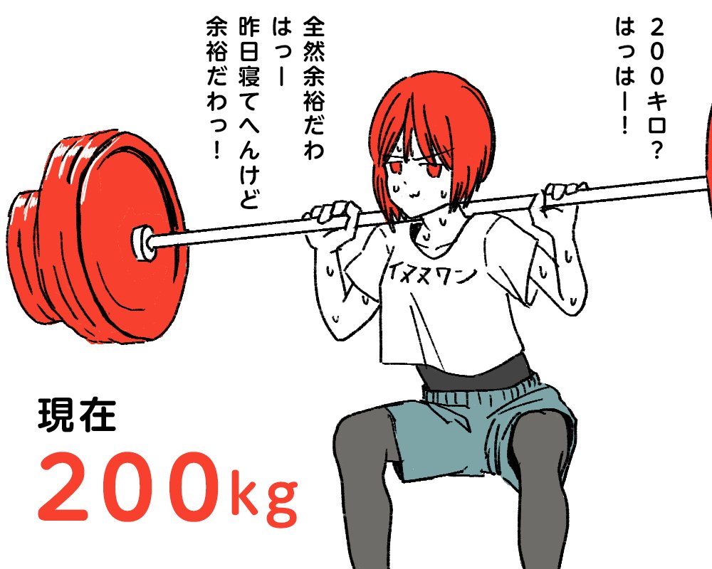 200kgとか全然いけるで!
わたしAIやもん!筋肉も機械学習してるし!!

まだまだいける💦 