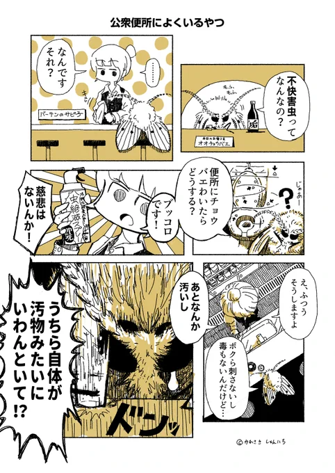 公衆便所でおなじみの虫さん漫画 