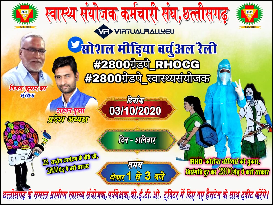 जन घोषणा पत्रानुसार स्वास्थ्य संयोजक कर्मचारी(स्वास्थ्य कर्मी) की वेतन विसंगति दूर कर 2800 ग्रेडपे प्रदान करे 
#2800ग्रेडपे_RHOCG
#2800ग्रेडपे_स्वास्थ्यसंयोजक
<a href="/bhupeshbaghel/">Bhupesh Baghel</a> 
<a href="/TS_SinghDeo/">T S Singhdeo</a> 
<a href="/MohanMarkamPCC/">MOHAN MARKAM</a>
<a href="/ChhattisgarhCMO/">CMO Chhattisgarh</a> 
<a href="/VinodSevanLal/">Vinod Sevan Lal Chandraakar</a> 
<a href="/IBC24News/">IBC24 News</a> 
<a href="/News18CG/">News18 Chhattisgarh</a> 
<a href="/Tarjangupta99/">Tarjan Gupta</a>