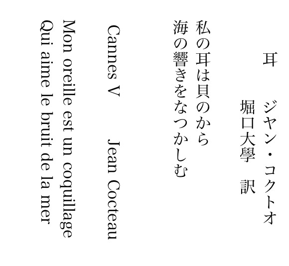 Ikoma 胎動label 渋谷のポエトリーラジオ 次回の ポエドロ お題は世期を代表するフランスの詩人 ジャン コクトーの作品です 日本語訳は コクトーと交流があり多くの作品を翻訳した詩人の堀口大學によるものです みなさま奮ってご参加 Ikoma 胎動label 渋谷のポエトリーラジオ 次回の ポエドロ お題は世期を代表するフランスの詩人 ジャン コクトーの作品です 日本語訳は コクトーと交流があり多くの作品を翻訳した詩人の堀口大學によるものです みなさま奮ってご参加