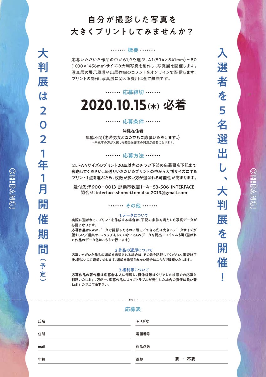 公募展「大判写真展」出展者募集中！

自分が撮影した写真を大きくプリントしてみませんか？

応募者から5名を選び、東松照明氏のプリントを手がけてきた東松泰子が代表を務めるINTERFACE-Shomei Tomatsu Lab.で制作します。

【締切】2020年10月15日(木)必着
【応募条件】沖縄在住者

詳細は画像にて