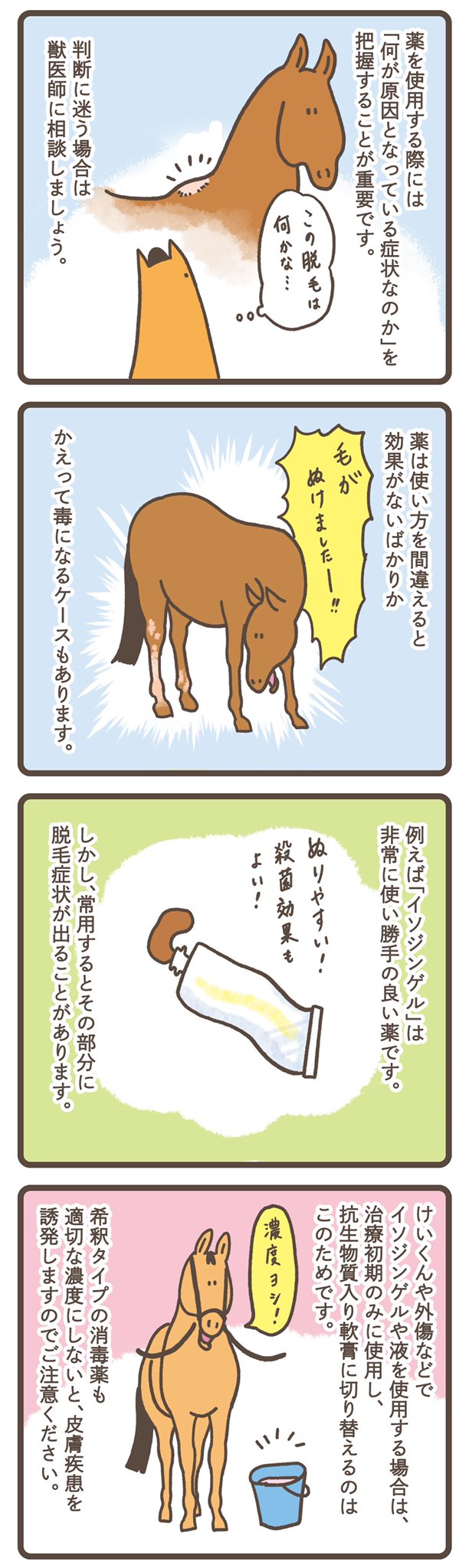 Itsumi 斉藤いつみ 馬の絵画家 塗り薬等による馬の脱毛の話 馬ライフ年3号美浦トレセン松永獣医師監修の 各種外傷 鞍傷 踏みかけなど 真菌 カビ 感染による皮膚病 解説記事内4コマ漫画です 馬ライフはバックナンバーも通販で購入できますので