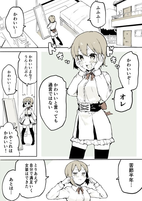 コバシコ 女装やめ 5 21発売 Koba4ko さんのマンガ一覧 リツイート順 ツイコミ 仮