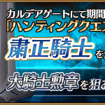 Fgo 大騎士勲章 がドロップする 粛正騎士 ハント が開始