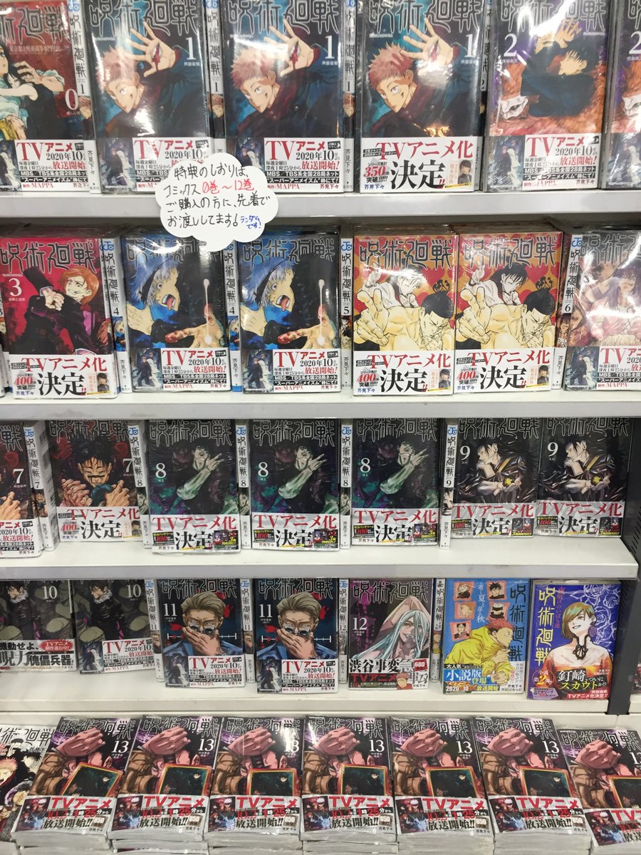 アニメイト三宮 書籍新刊情報 Tvアニメ 呪術廻戦 2クール 放送決定おめでとうございます 呪術廻戦 13巻 大大大好評発売中 今なら 呪術廻戦 ミニキャラブック合本版付き0 5巻セット ございます アニメ化コーナーにてドドンっと展開 アニメイト三宮 書籍新刊情報 Tvアニメ 呪術廻戦 2クール 放送決定おめでとうございます 呪術廻戦 13巻 大大大好評発売中 今なら 呪術廻戦 ミニキャラブック合本版付き0 5巻セット ございます アニメ化コーナーにてドドンっと展開