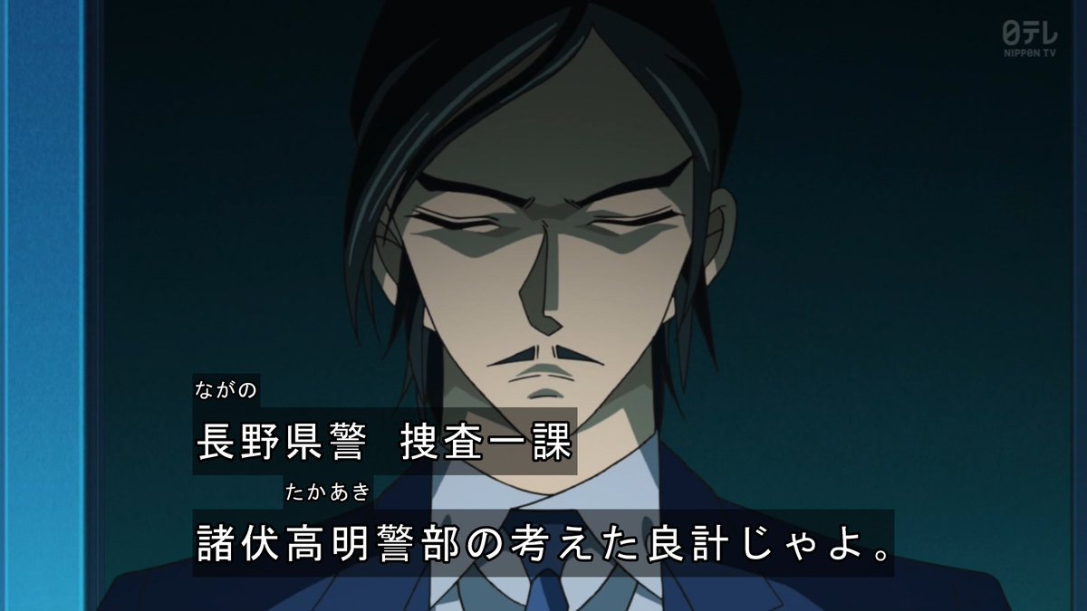 嘲笑のひよこ すすき 長野県警刑事部捜査一課の警部 諸伏高明 通称 所轄のコウメイ刑事 声は 横山光輝 三国志 で諸葛亮孔明を演じた速水奨さん 速水奨 名探偵コナン Conan T Co N7idnorcel Twitter