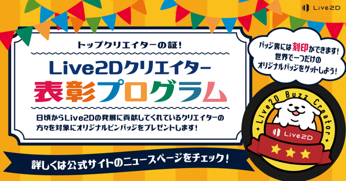 先々月に始まりましたLive2D社様の『Live2Dクリエイター表彰プログラム』により、「Live2Dの普及、発展に大きく貢献した」としてけっふぃーを表彰していただきました!
いただいたものに対して恥じない活動を今後も続けていきたいと思います…!Live2D社様本当にありがとうございました!☺️✨ #Live2D 