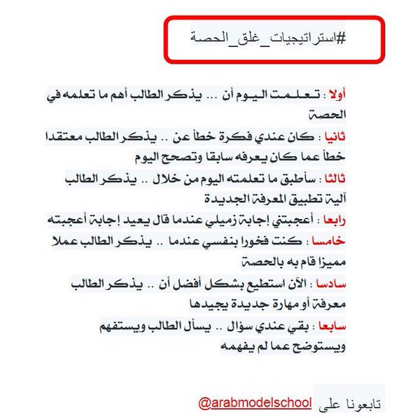 mukahhal1's tweet photo. استراتيجيات غلق الدرس 
تكتب هذه العبارات على لوحة .. ويستخدم الطالب هذه الجمل في التعبير عن تعلمه https://t.co/aEzHkYEeo3