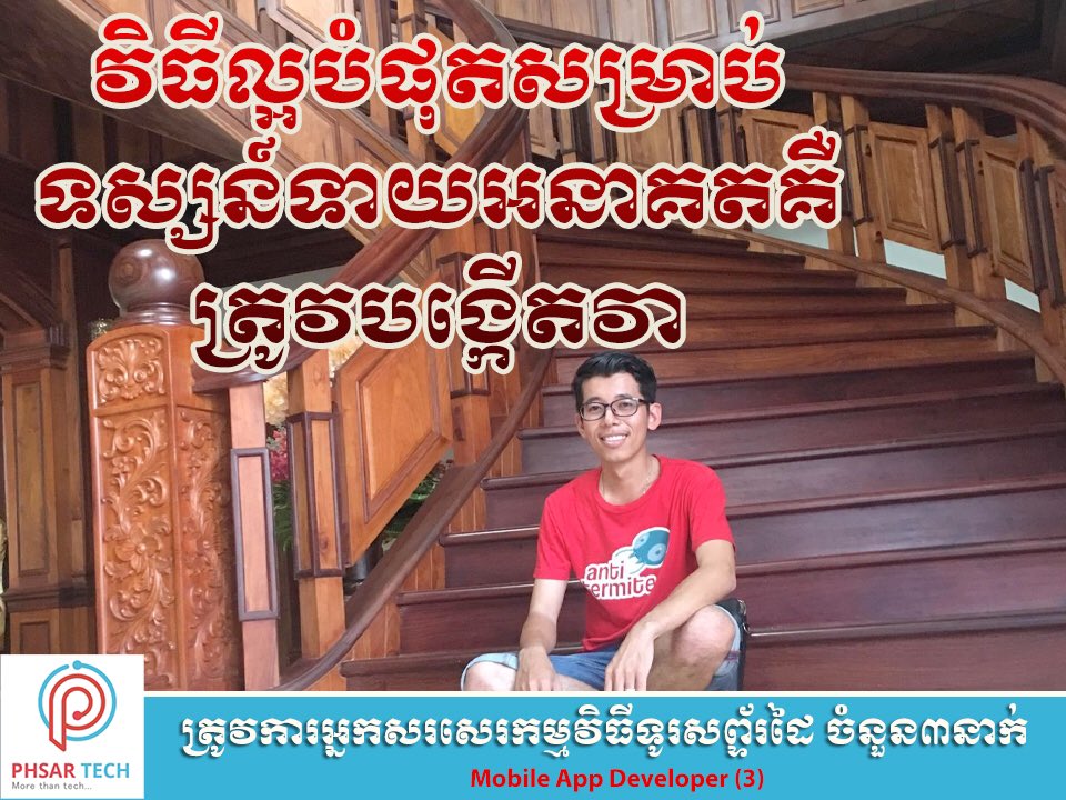 phousophorn's tweet image. ម្សិលមិញធ្លាប់ខ្សត់ ថ្ងៃនេះទ្រាំហត់ អនាគតអាចប្រសើរភ្លឺស្វាង #phsartech