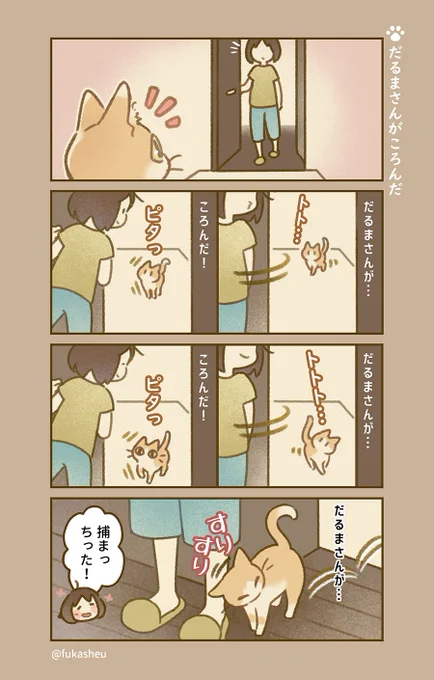 リリーちゃんが小さい頃よく遊んでいた、だるまさんが転んだ。
#猫漫画 #リミル猫日課 