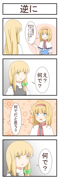 逆に 