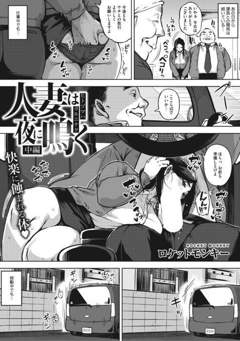 【本日のおすすめ】ロケットモンキー先生《人妻は夜に鳴く 中編》旦那のミスのカバーのため課長の言いなりとなる彼女。いたる所で求められ続けて...?気になる続きはコチラ→ https://t.co/6Fi4EDUl1Q  (HOTMILK濃いめVol.24掲載) ※イメージ画像と実際の修正方法は異なります。 