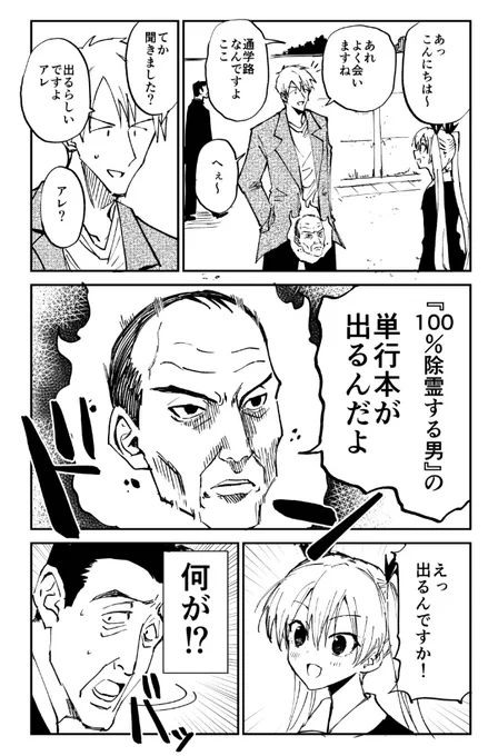 ?告知?
「100%除霊する男」が単行本になります!
本日からAmazonにて予約が出来るようになりました!
https://t.co/sEO6iIWZ9F

書店には11/26から並ぶ予定です!
描き下ろしもあるので是非よろしくお願いします〜! 