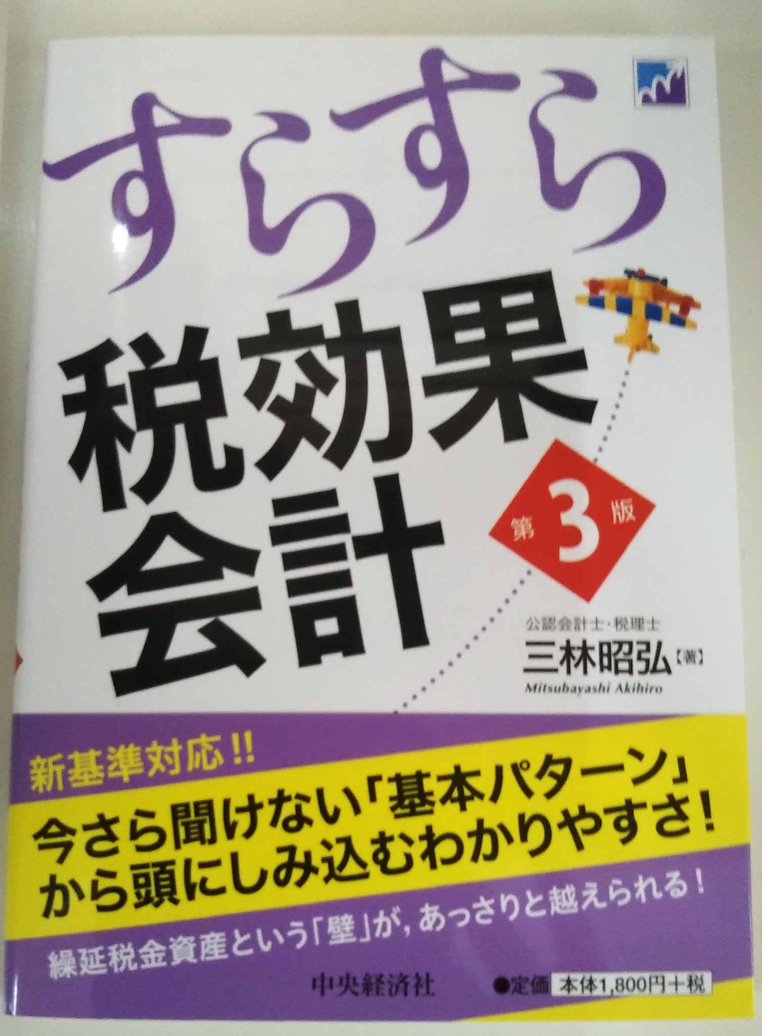 すらすら税効果会計 第3版 Ryx3vtcea2 ビジネス 経済 Farssanat Com