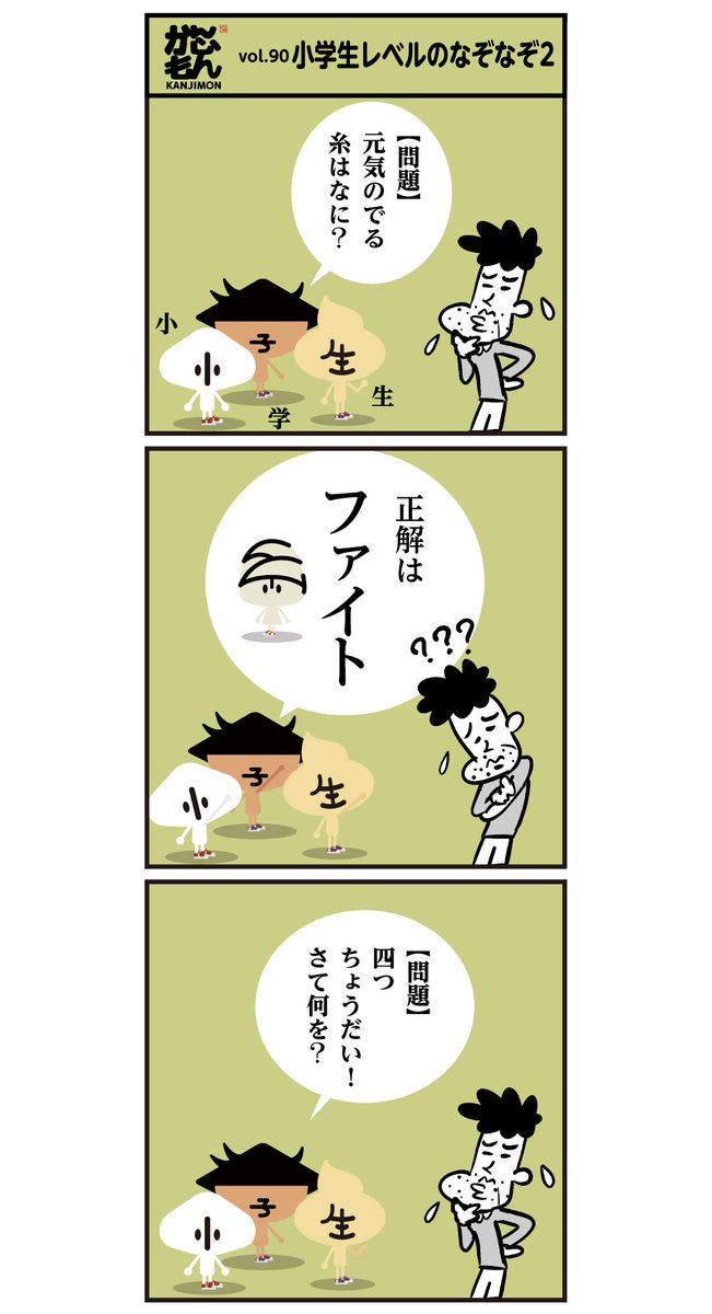 なぞなぞ、簡単でしたかー??
答えは全て小学1年生で習う漢字でした。
#漢字 #漫画 #クイズ #小学生 