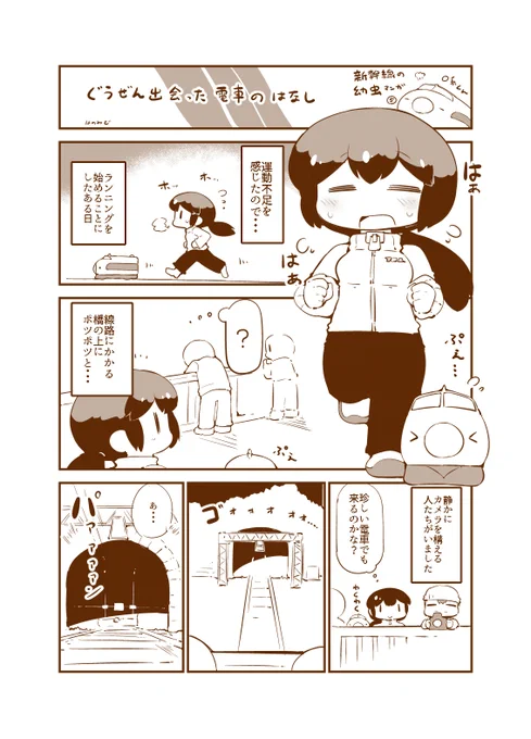 新幹線の幼虫と暮らす漫画です 