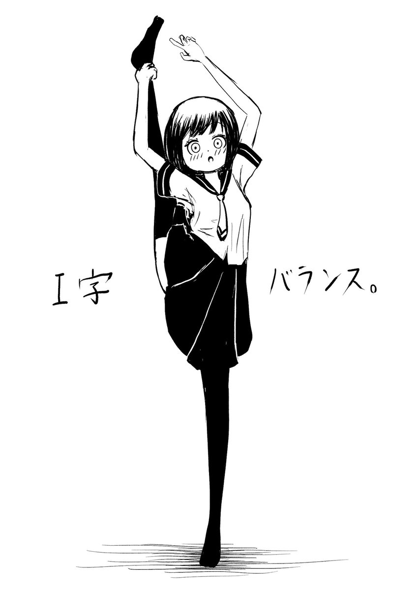 最近やたらI字バランスしてる女の子の絵が流れてくるから便乗 