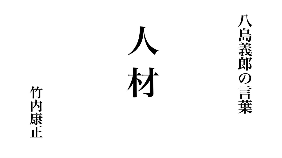 八島義郎 の講話を筆録した #八島ノート、数十冊三千数百ページに及ぶ