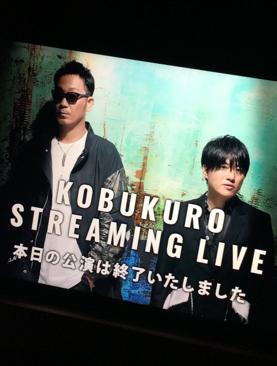 コブクロ 配信ライブ 10 3 セトリ 感想レポ ライブ セットリスト